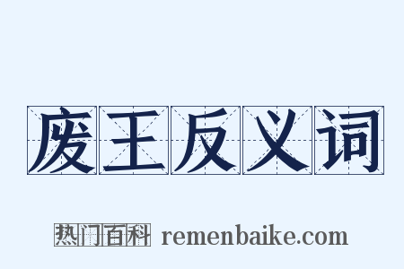 废王反义词是什么意思的图片